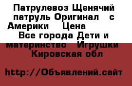 Патрулевоз Щенячий патруль Оригинал ( с Америки) › Цена ­ 6 750 - Все города Дети и материнство » Игрушки   . Кировская обл.